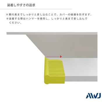 EL H鋼アンダーカバー(セグメント用) AWJ
