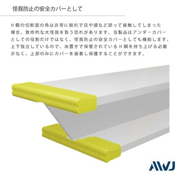 EL H鋼アンダーカバー(セグメント用) AWJ