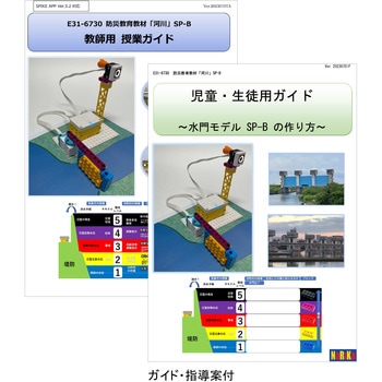 防災教育教材 「河川」SP-B ナリカ