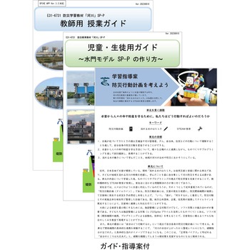 防災教育教材 「河川」SP-P ナリカ