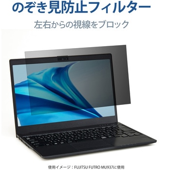 液晶保護フィルム のぞき見防止 FUJITSU FUTRO MU937 13.3インチ タッチパネル対応 エレコム