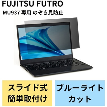 液晶保護フィルム のぞき見防止 FUJITSU FUTRO MU937 13.3インチ タッチパネル対応 エレコム