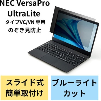 液晶保護フィルター のぞき見防止 NEC VersaPro UltraLite タイプVC/タイプVN 13.3Wインチ(16:9) ブルーライトカット エレコム