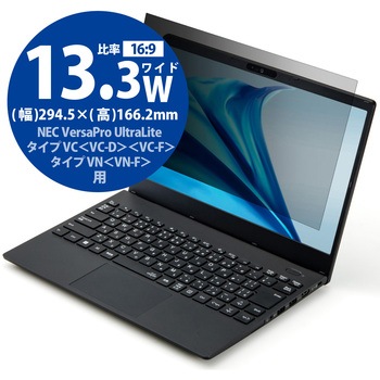液晶保護フィルター のぞき見防止 NEC VersaPro UltraLite タイプVC/タイプVN 13.3Wインチ(16:9) ブルーライトカット エレコム