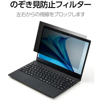 液晶保護フィルター のぞき見防止 NEC VersaPro UltraLite タイプVC/タイプVN 13.3Wインチ(16:9) ブルーライトカット エレコム