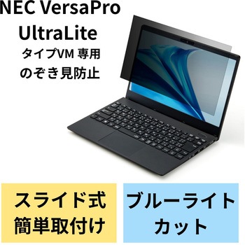 液晶保護フィルター のぞき見防止 NEC VersaPro UltraLite タイプVM 14Wインチ(16:9) ブルーライトカット エレコム