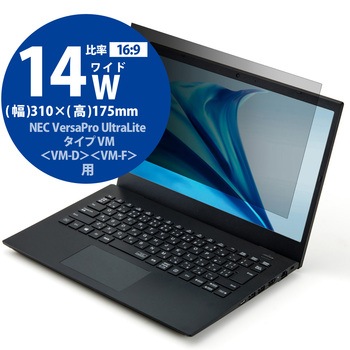 液晶保護フィルター のぞき見防止 NEC VersaPro UltraLite タイプVM 14Wインチ(16:9) ブルーライトカット エレコム