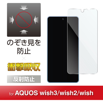 AQUOS wish3/wish2/wish のぞき見防止フィルム アンチグレア 衝撃吸収 エレコム