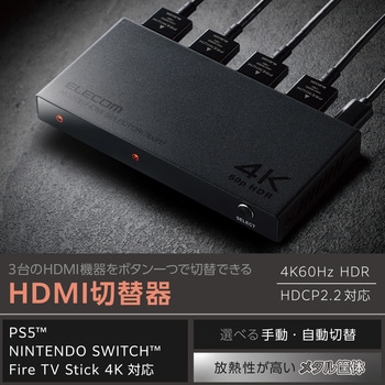 HDMI 切替器 3入力1出力 4K 60Hz HDMI2.0 手動/自動 切り替え器 セレクター エレコム