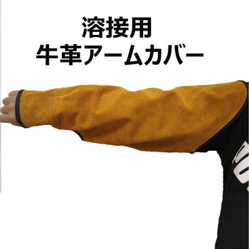 溶接用牛革腕カバー セーフラン安全用品