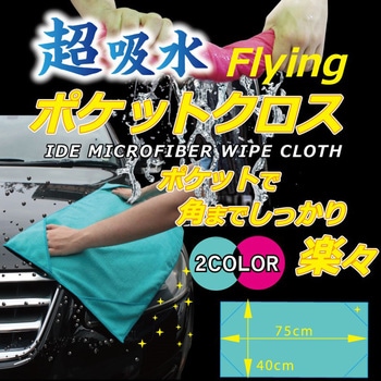 超吸水 Flyingポケットクロス ヒロ・コーポレーション