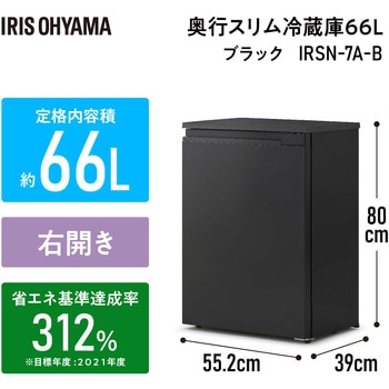 奥行スリム冷蔵庫 66L アイリスオーヤマ