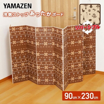 冷気ストップ あったかボード - YAMAZEN(山善)