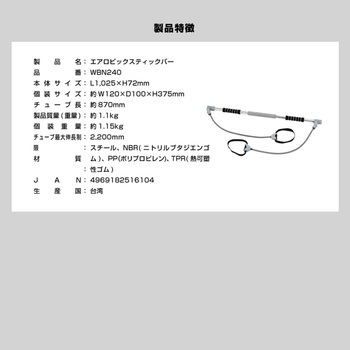 エアロビックスティックバー アルインコ