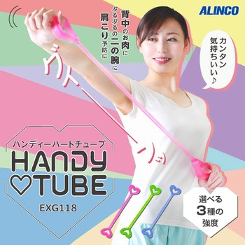 ハンディチューブ アルインコ