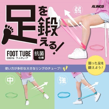 フットチューブ - アルインコ
