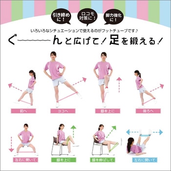 フットチューブ - アルインコ