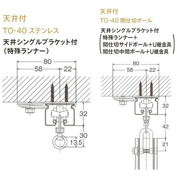 TO-40 天井シングルブラケット TOSO