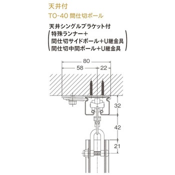 TO-40 間仕切U継金具 ステンレス TOSO