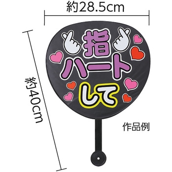応援カラーうちわ アーテック