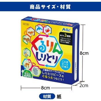 ぐるりんしりとり アーテック