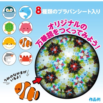 万華鏡工作キット(うみのなかま) アーテック