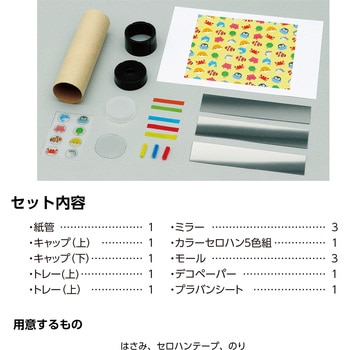 万華鏡工作キット(うみのなかま) アーテック
