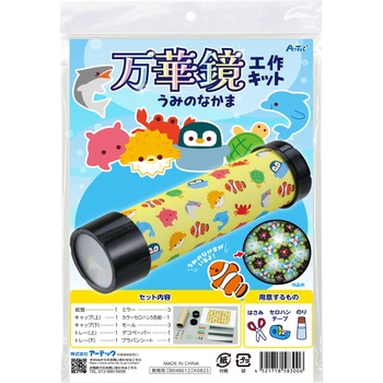 万華鏡工作キット(うみのなかま) アーテック