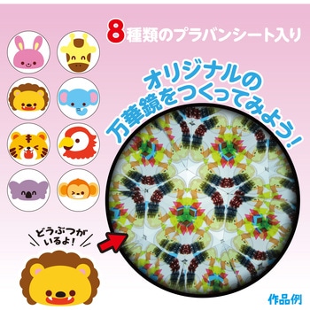 万華鏡工作キット(どうぶつ) アーテック