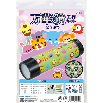 万華鏡工作キット(どうぶつ) アーテック