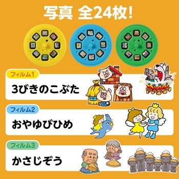 おとぎばなしプロジェクター3 アーテック