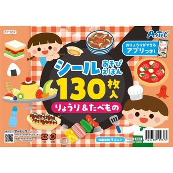 シールあそびえほん りょうり&たべもの アプリ付 アーテック