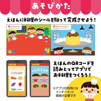 シールあそびえほん りょうり&たべもの アプリ付 アーテック