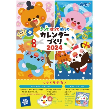 きってはってぬってカレンダーづくり2024 アーテック