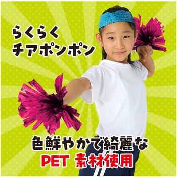 らくらくチアポンポン アーテック