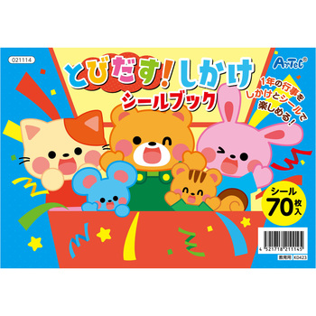 とびだす!しかけシールブック アーテック