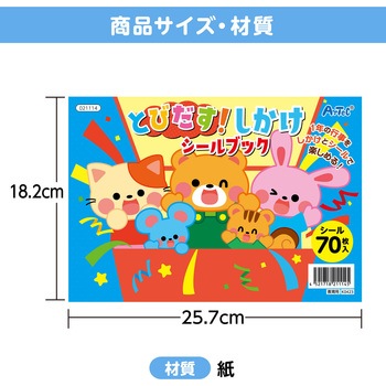 とびだす!しかけシールブック アーテック