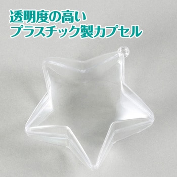 透明カプセルホルダー付 スター - アーテック[学校教材・教育玩具]