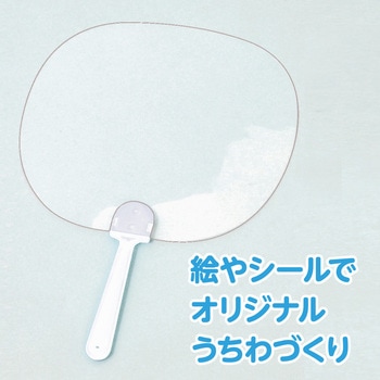 透明うちわ 白柄 アーテック