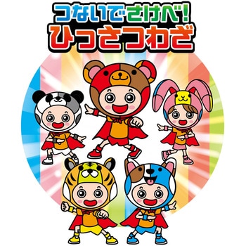 つないでさけべ!ひっさつわざ - アーテック[学校教材・教育玩具]