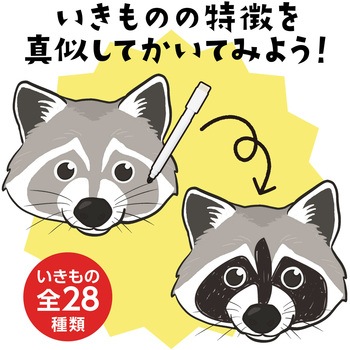 まねしてかいていきものはかせ アーテック[学校教材・教育玩具]