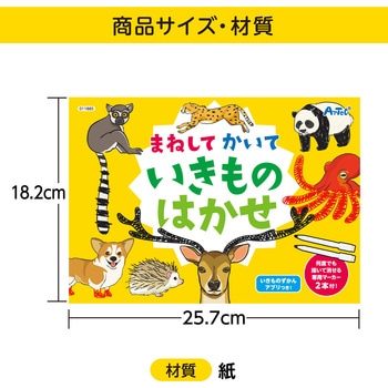 まねしてかいていきものはかせ アーテック[学校教材・教育玩具]