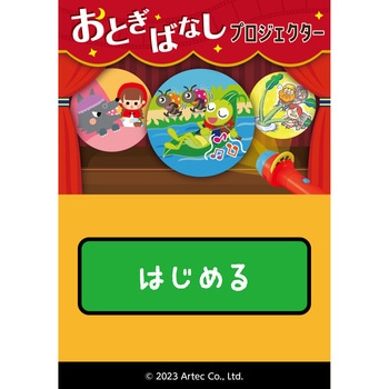 おとぎばなしプロジェクター アプリ付 アーテック