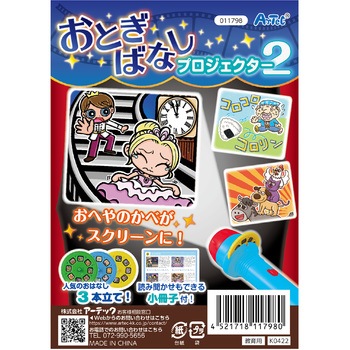 おとぎばなしプロジェクター2 アプリ付 アーテック[学校教材・教育玩具]