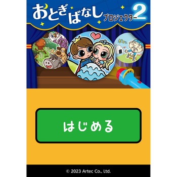 おとぎばなしプロジェクター2 アプリ付 アーテック[学校教材・教育玩具]
