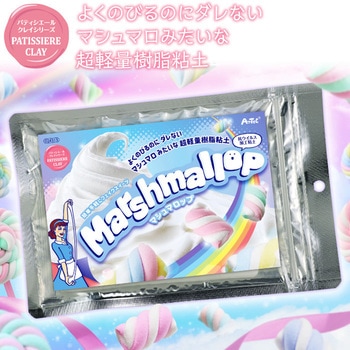 パティシエールクレイシリーズ マシュマロップ アーテック