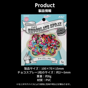 フェイクチョコスプレー 5g アメリカンMIX アーテック[学校教材・教育玩具]