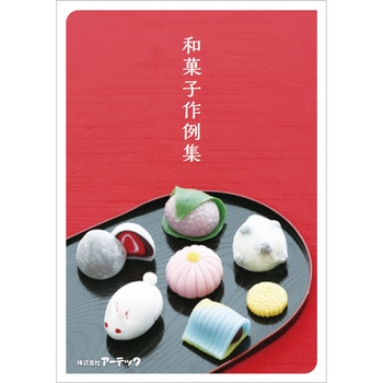 セレネ作例集 和菓子 - アーテック[学校教材・教育玩具]