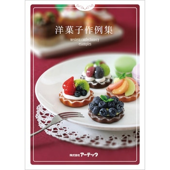 セレネ作例集 洋菓子 アーテック[学校教材・教育玩具]