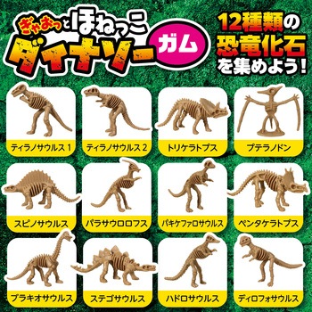 ぎゃおっとほねっこダイナソー(ガム) アーテック[学校教材・教育玩具]